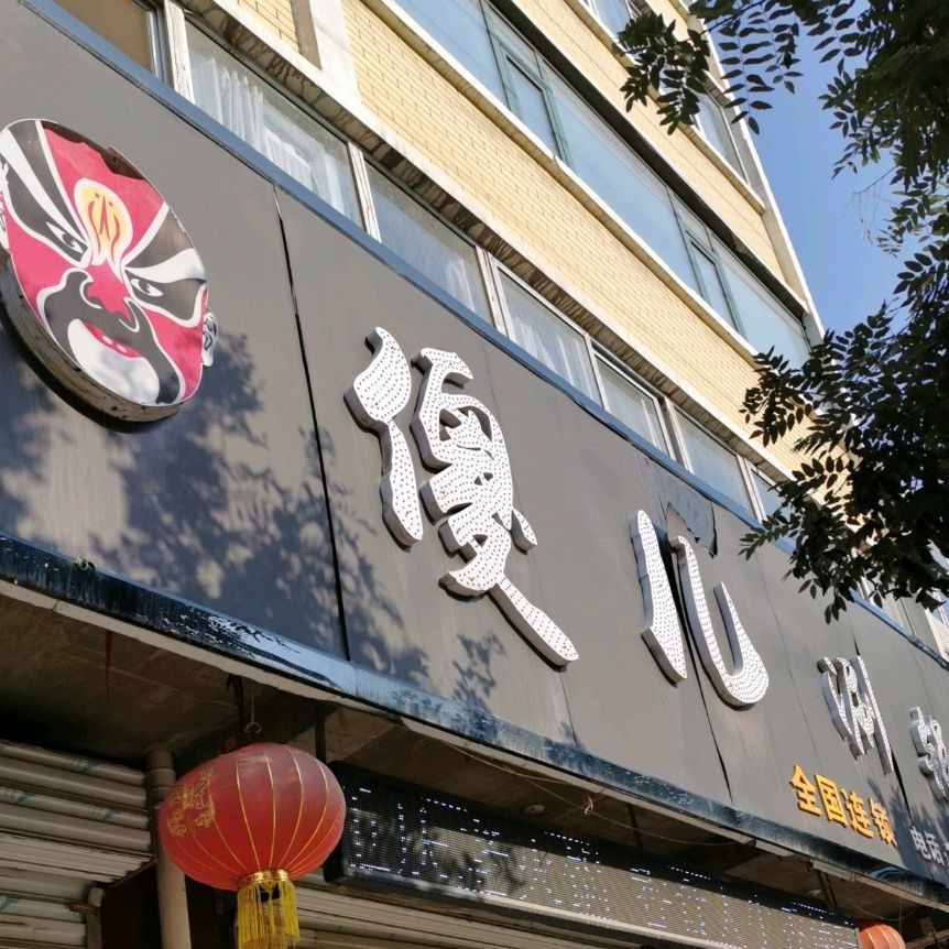 标签:美食餐馆中餐馆火锅店老北京火锅 涮羊肉店傻儿涮锅共多少人浏览