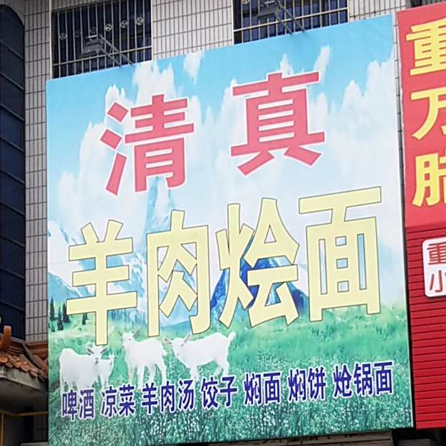清真羊肉烩面