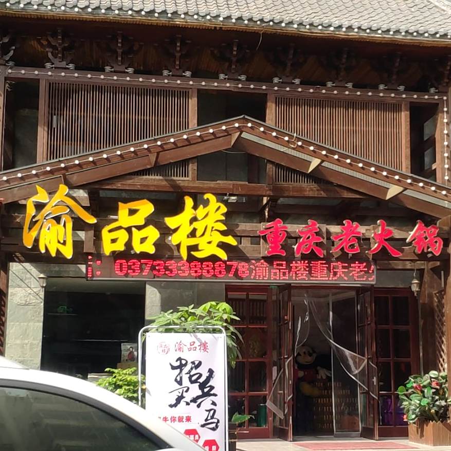 渝品楼.重老火锅