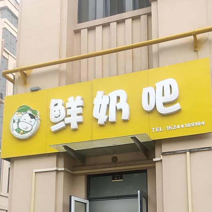 安臻鲜奶吧