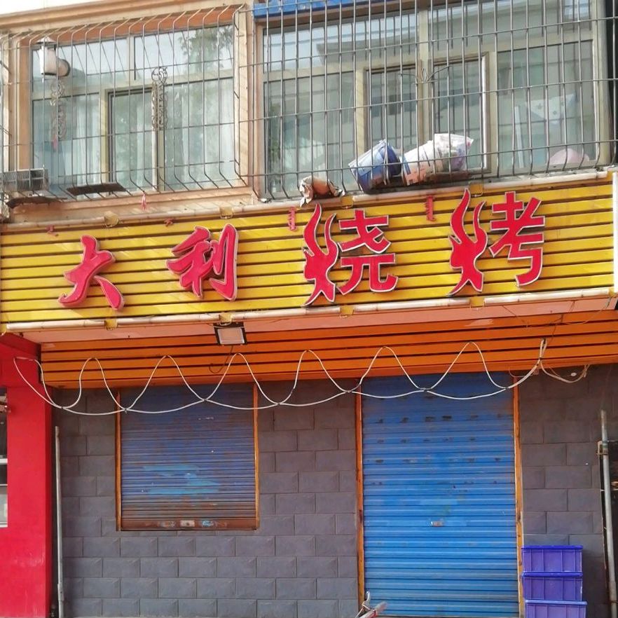 大力烧烤(白彦道店)