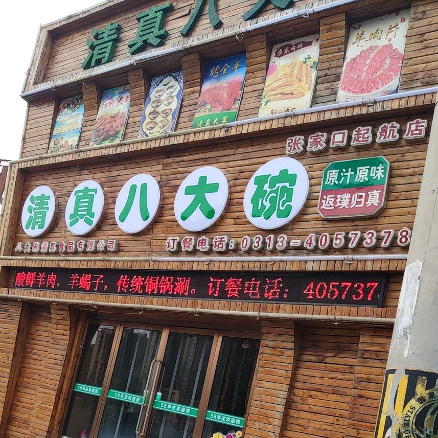 58羊(张家口起航店)