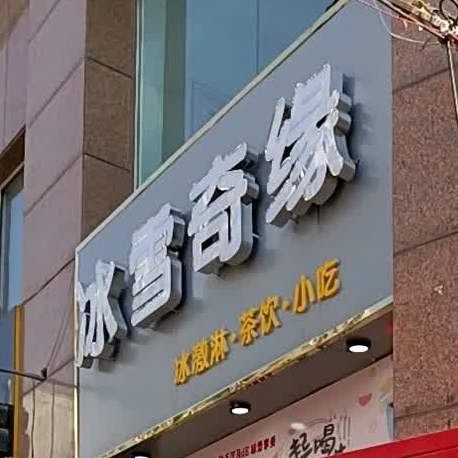 冰雪奇缘(永康北路店)