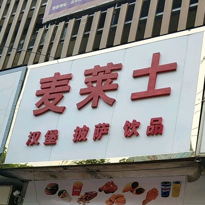 麦莱士汉堡披萨