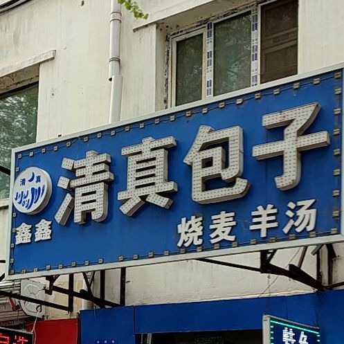 鑫鑫清真包子