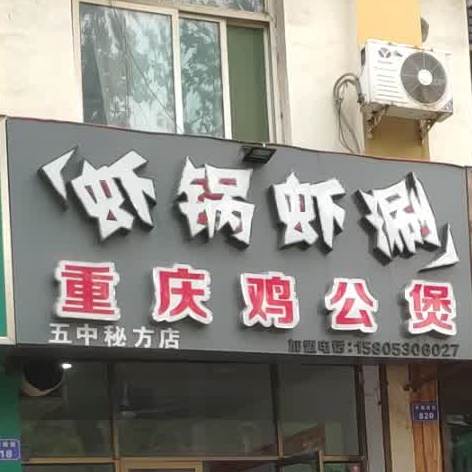 虾锅虾涮重庆鸡公煲(五中店)