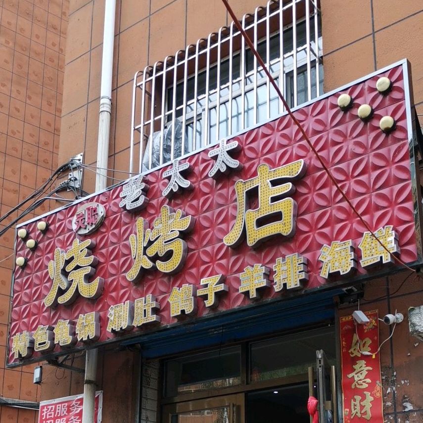 老太太烧烤店