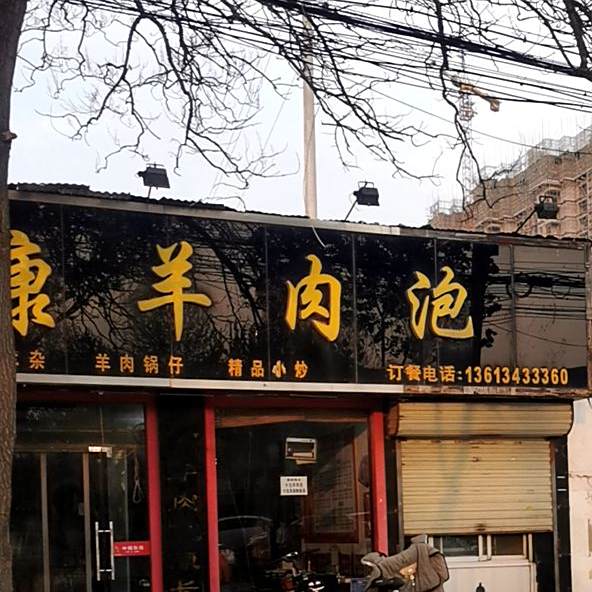健康羊肉泡饭店