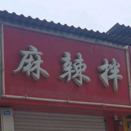 麻辣烫