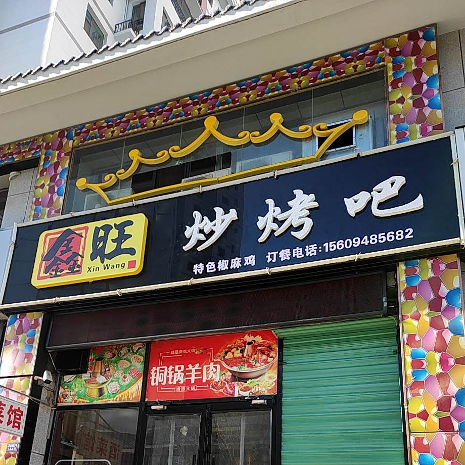 鑫汪炒烤吧(东方明都福苑店)