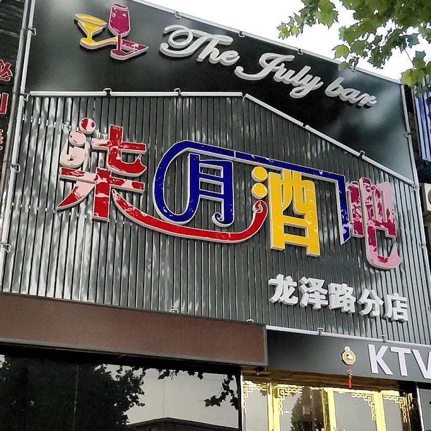 柒月就把(龙泽路分店)