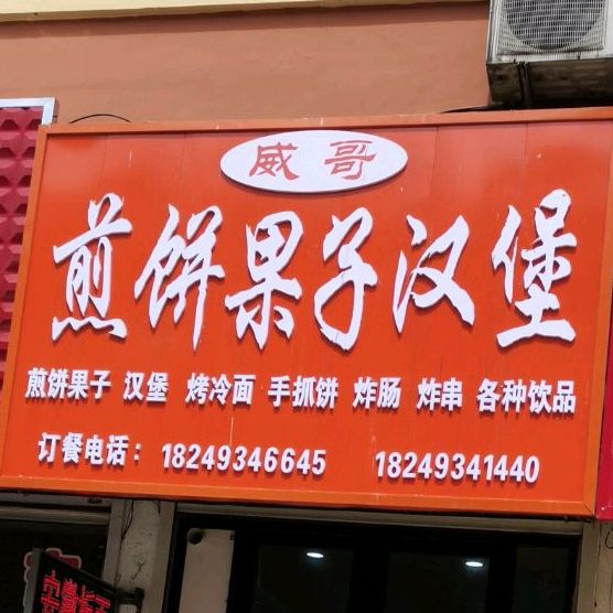 威哥煎饼果汁汉堡