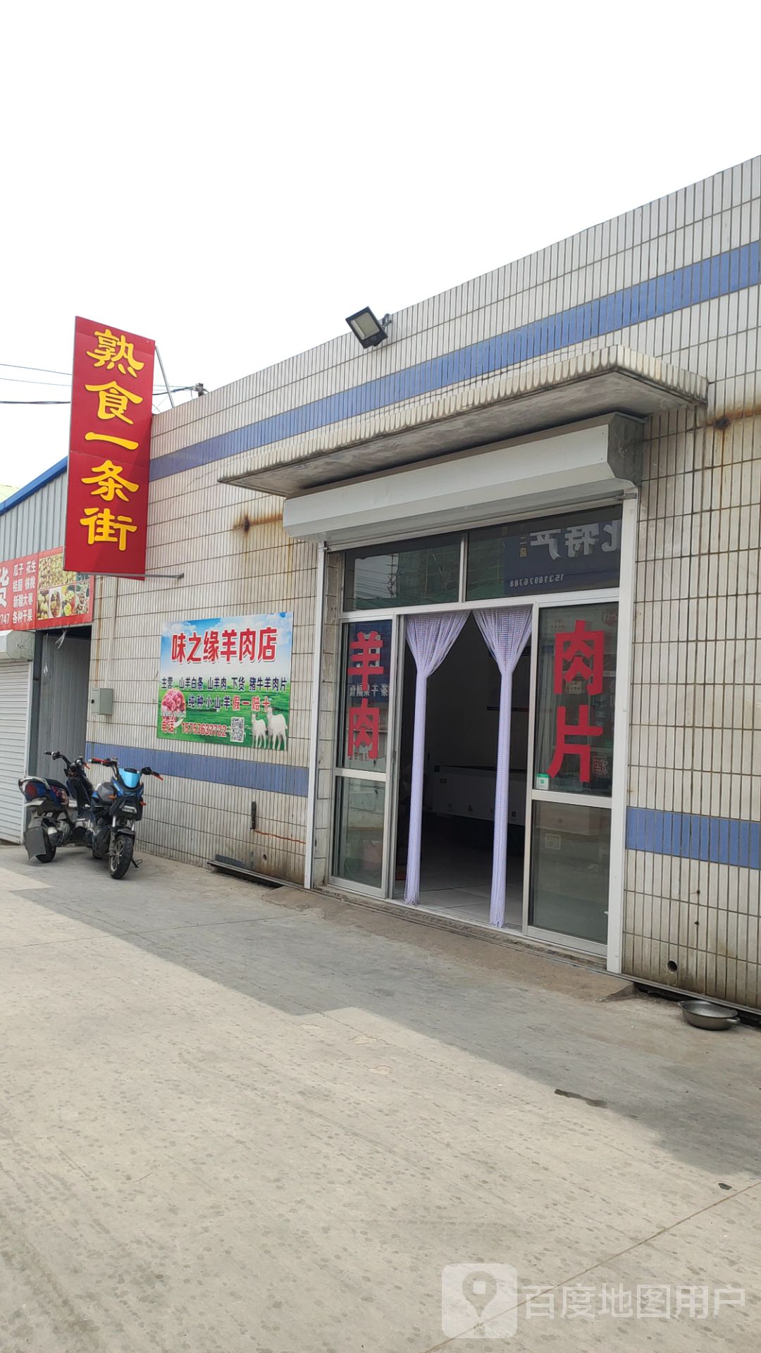 味之缘肉羊店