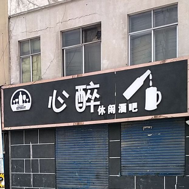 心醉休闲酒店