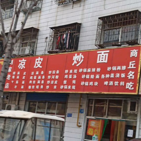 刘家庄店凉皮炒面条(哈森路店)