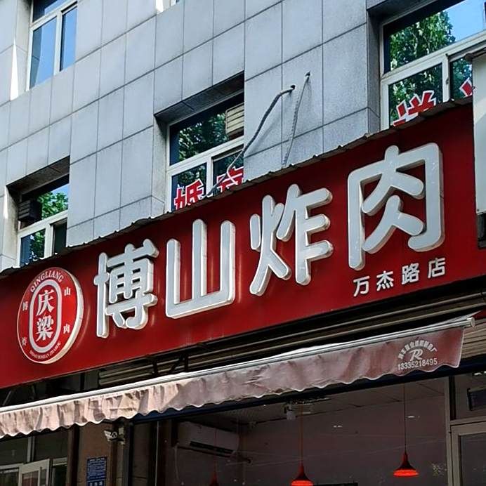 庆梁博山炸肉(万杰路店)