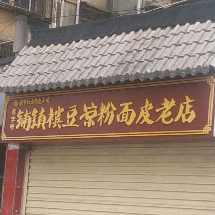 铺镇槟豆凉分娩皮老店(汉前北巷店)