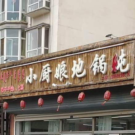 小厨娘地锅炖(团结大街店)