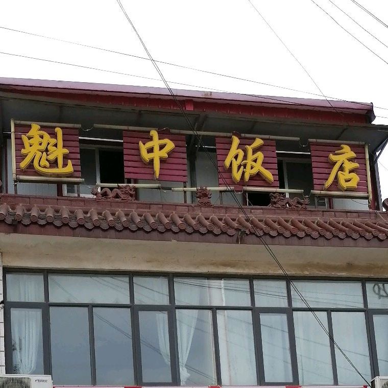 清真魁中饭店
