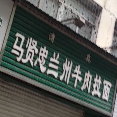 清真马贤忠兰州牛肉拉面(金谷园店)