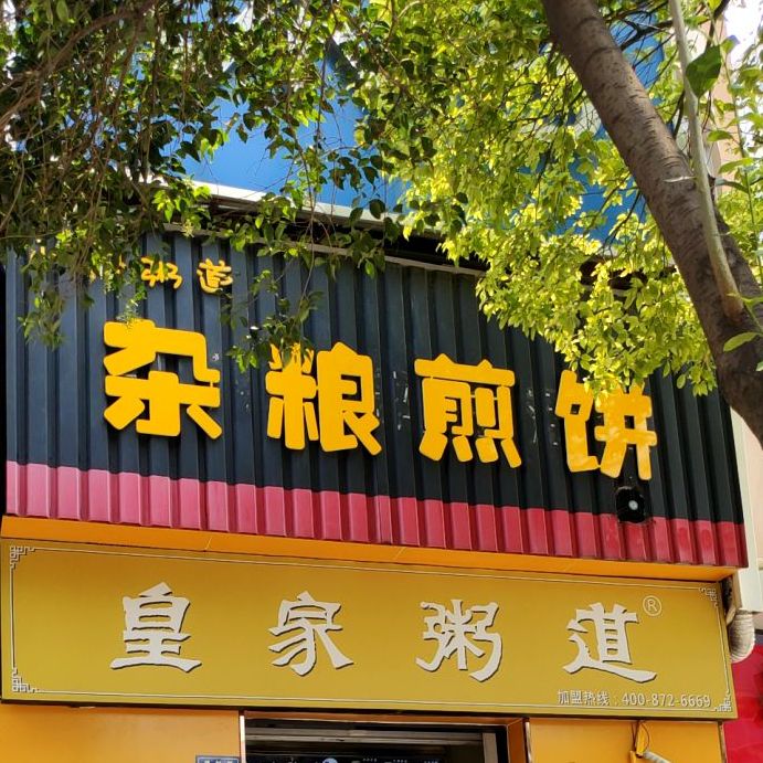 小郭粥道杂凉煎饼