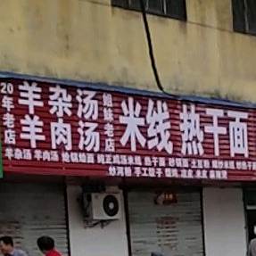 马记米线热干面店(南环路店)