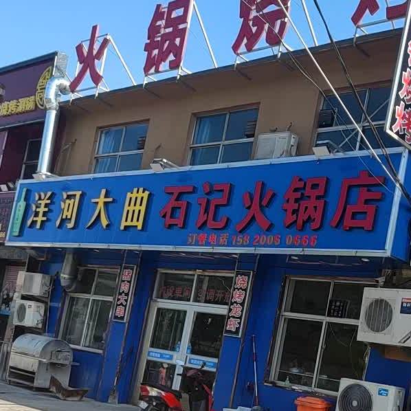 石记火锅店