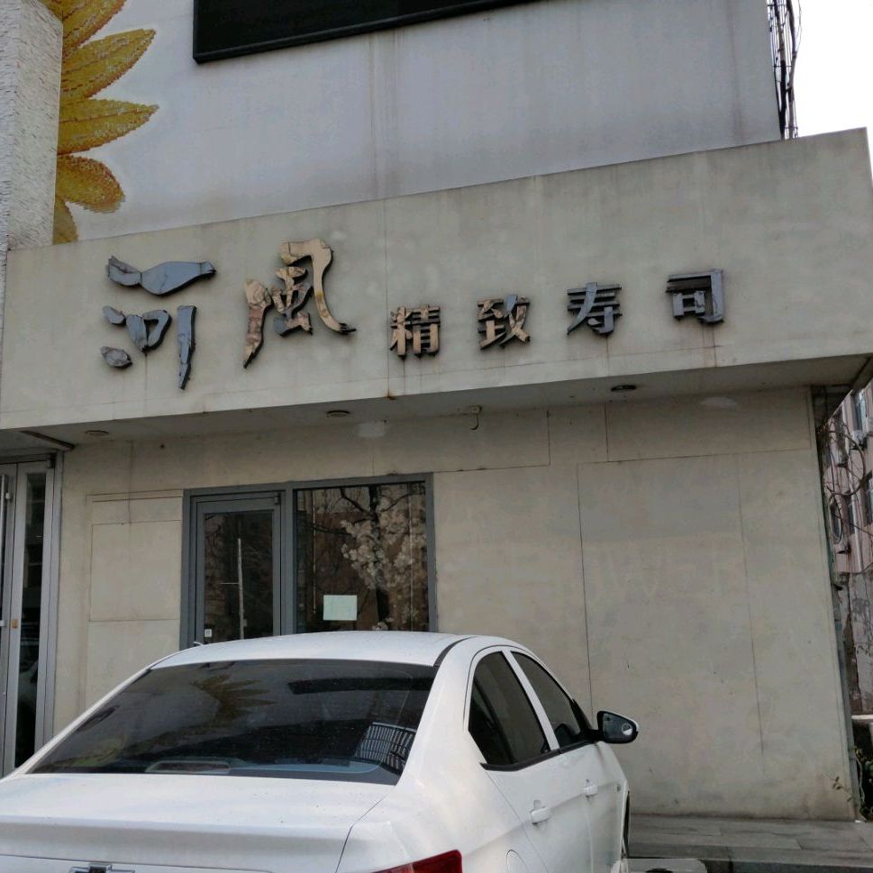 河风桃精致寿司(建设路店)