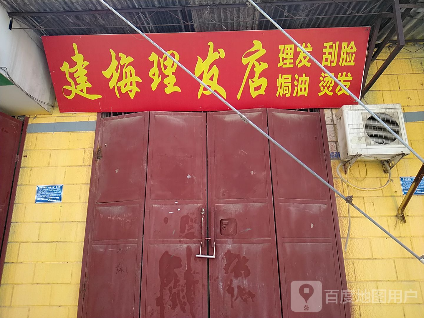 建梅理发店