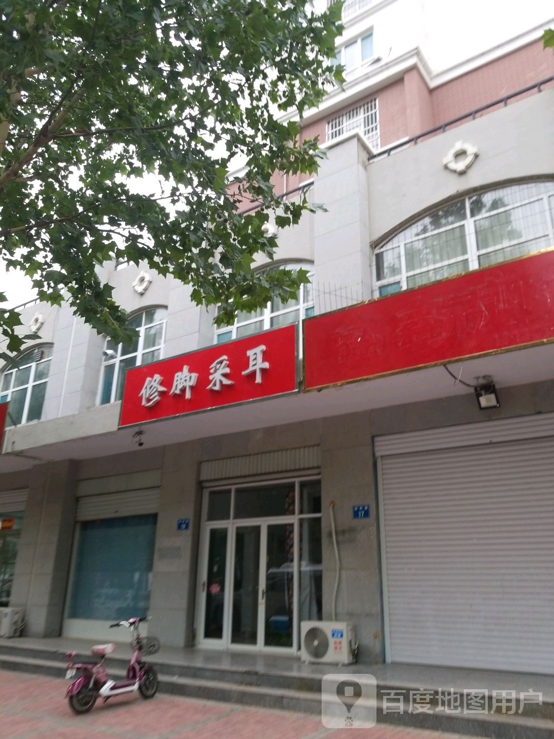 修脚采耳