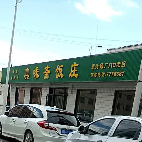 真味斋饭庄(老西环路店)