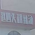 赵四头胡辣汤(信阳市清真食品一条街店)