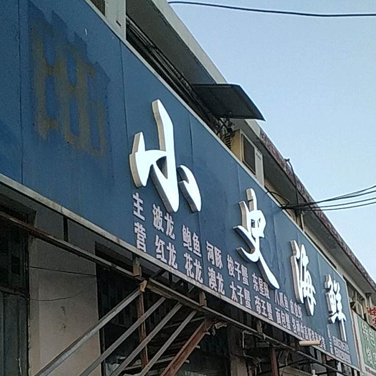 小时海鲜