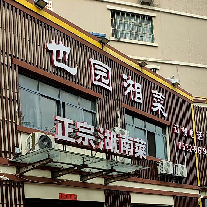 也园湘菜(太行山路店)