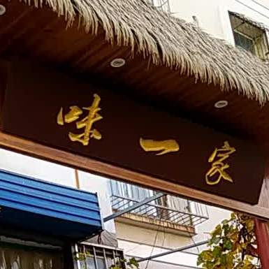 卫一家饭店(曙光路店)