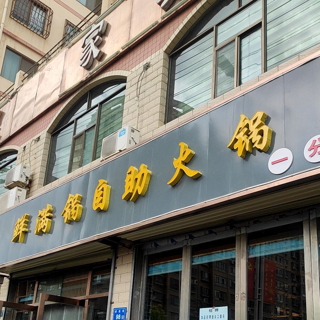 鲜满锅自助小锅(一分店)