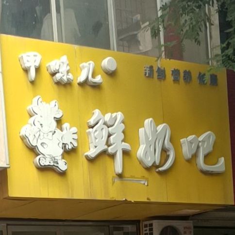 甲味儿散鲜奶吧(东九路店)