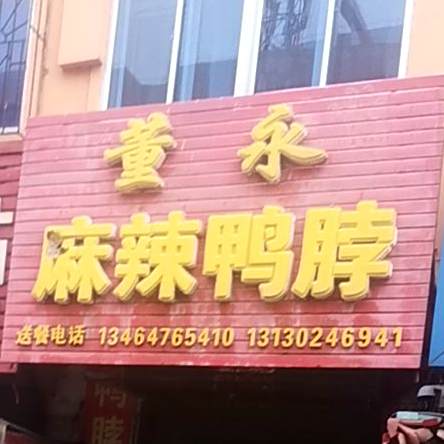 董永麻辣鸭脖