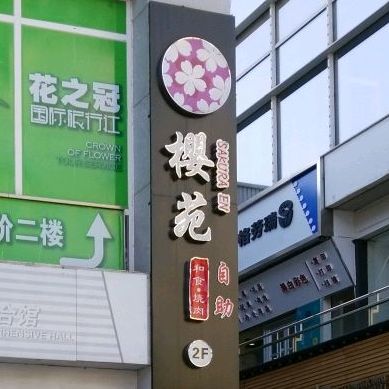 樱苑自助和食烧肉(奥城店)