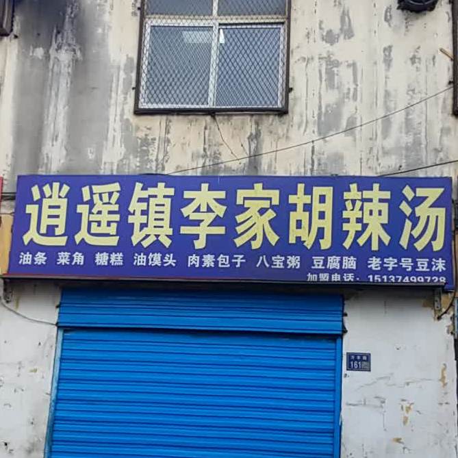 逍遥镇李家胡辣汤