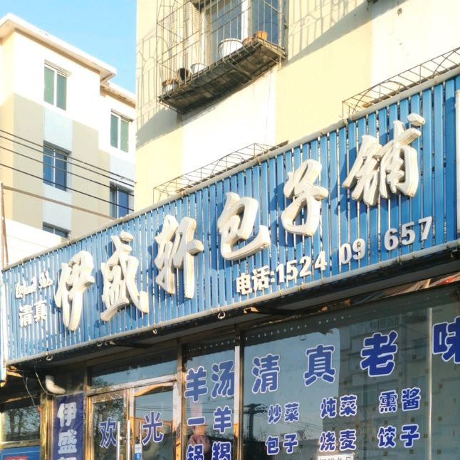 清真伊盛轩包子铺