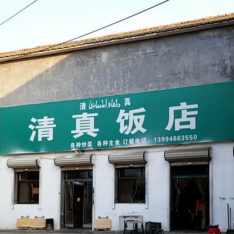 清真饭店(东智街店)