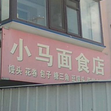 小马面食店