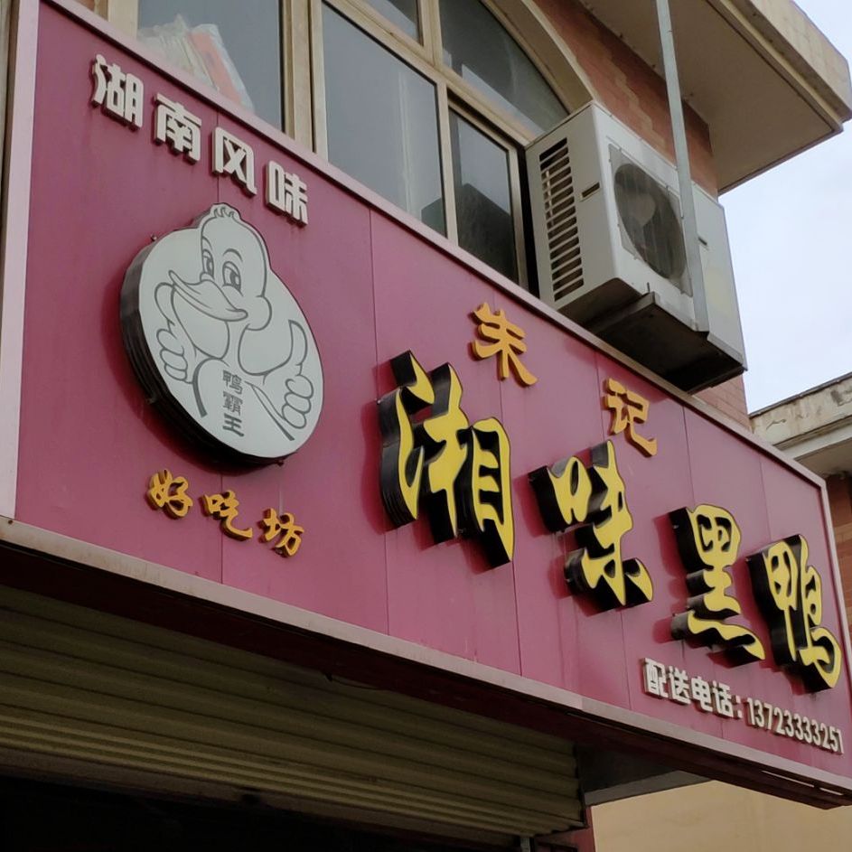 朱记鸭霸王香味黑鸭(东道口店)