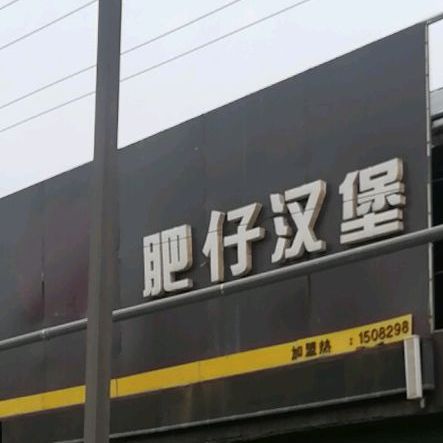 肥仔汉堡