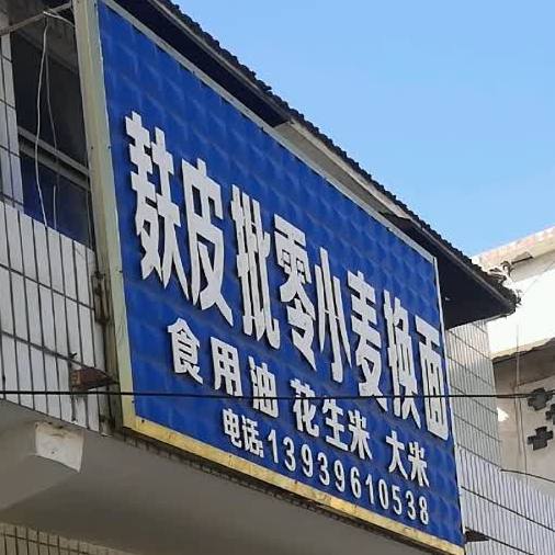 平舆县麸皮批零小麦换面