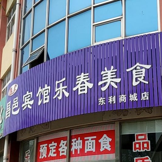 昌邑宾馆乐春美食(东利商城店)