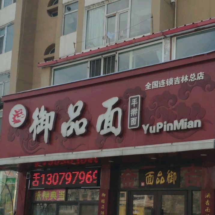 御品面(吉林总店)