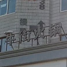 牛街火锅城(海辰路店)