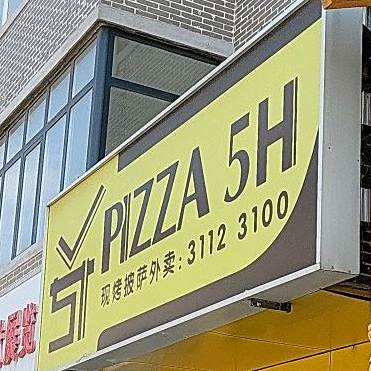 Pizza 4U比萨(钟楼南巷店)